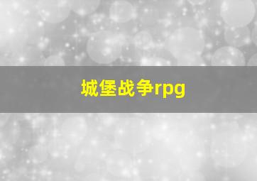 城堡战争rpg