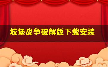 城堡战争破解版下载安装