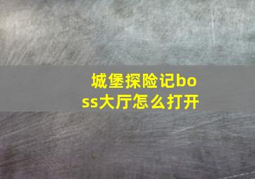 城堡探险记boss大厅怎么打开