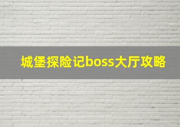 城堡探险记boss大厅攻略