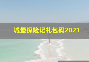 城堡探险记礼包码2021