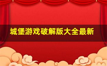 城堡游戏破解版大全最新