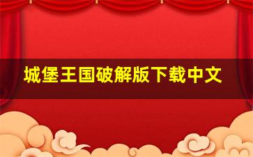 城堡王国破解版下载中文