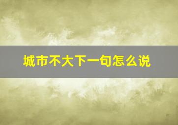 城市不大下一句怎么说