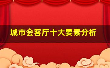 城市会客厅十大要素分析