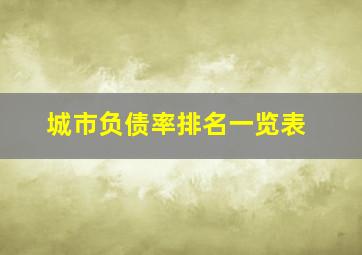 城市负债率排名一览表