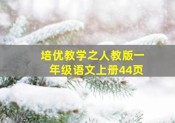 培优教学之人教版一年级语文上册44页