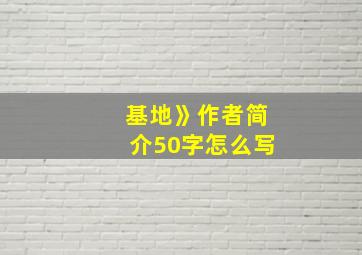 基地》作者简介50字怎么写