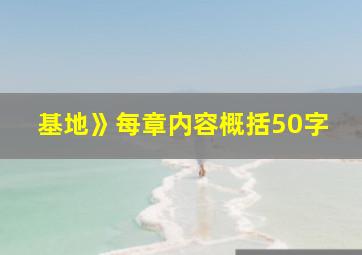 基地》每章内容概括50字