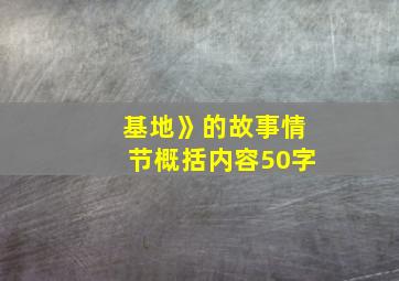 基地》的故事情节概括内容50字