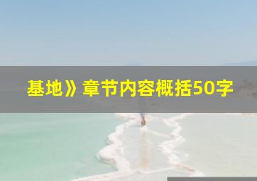 基地》章节内容概括50字