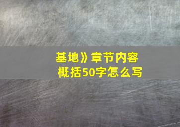 基地》章节内容概括50字怎么写