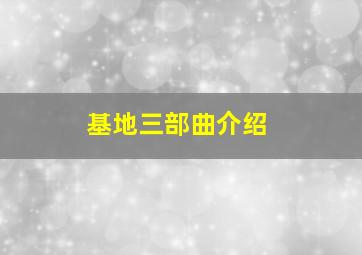 基地三部曲介绍