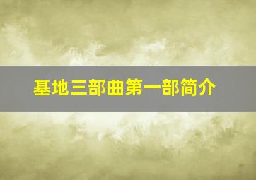 基地三部曲第一部简介