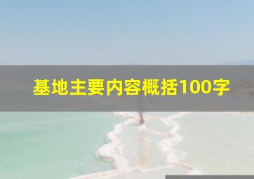 基地主要内容概括100字