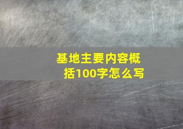 基地主要内容概括100字怎么写