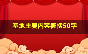 基地主要内容概括50字