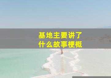 基地主要讲了什么故事梗概