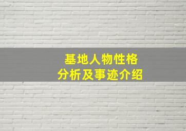 基地人物性格分析及事迹介绍