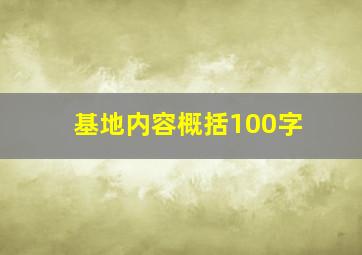 基地内容概括100字