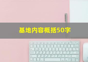 基地内容概括50字