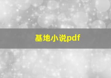 基地小说pdf