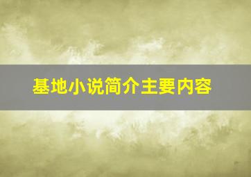 基地小说简介主要内容