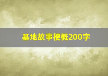 基地故事梗概200字