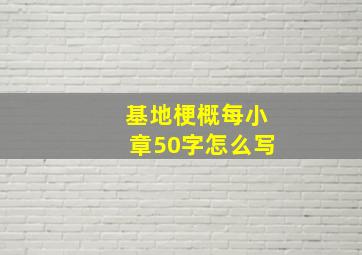 基地梗概每小章50字怎么写