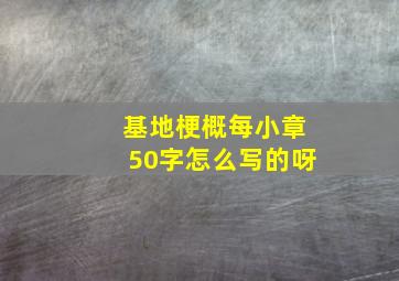 基地梗概每小章50字怎么写的呀