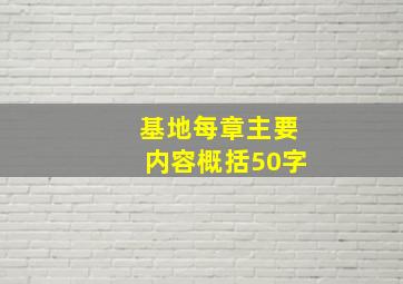 基地每章主要内容概括50字