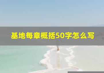 基地每章概括50字怎么写