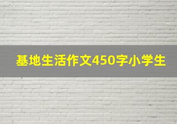 基地生活作文450字小学生