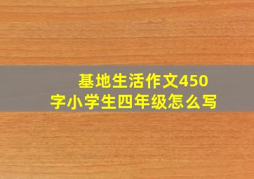 基地生活作文450字小学生四年级怎么写