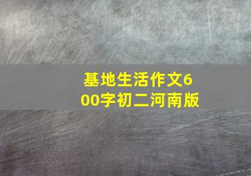 基地生活作文600字初二河南版