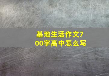 基地生活作文700字高中怎么写