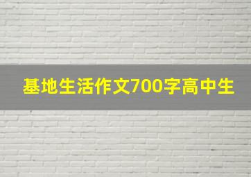 基地生活作文700字高中生