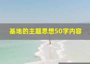 基地的主题思想50字内容