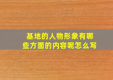 基地的人物形象有哪些方面的内容呢怎么写