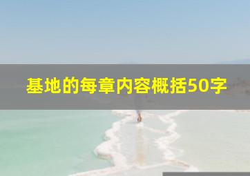 基地的每章内容概括50字