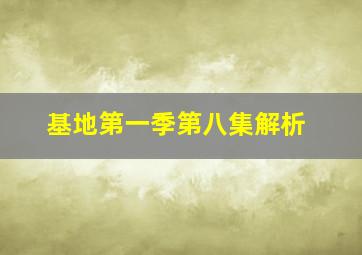 基地第一季第八集解析