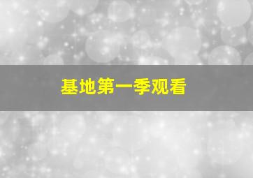 基地第一季观看