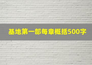 基地第一部每章概括500字