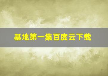 基地第一集百度云下载