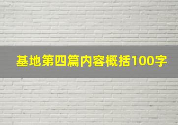 基地第四篇内容概括100字