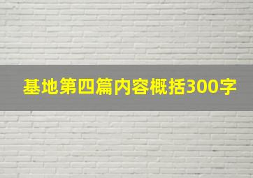 基地第四篇内容概括300字