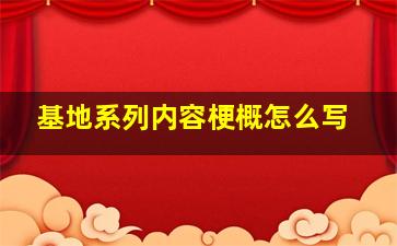 基地系列内容梗概怎么写