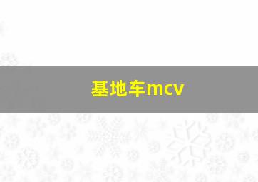 基地车mcv