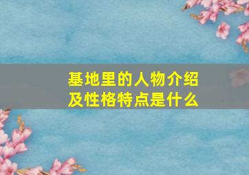 基地里的人物介绍及性格特点是什么