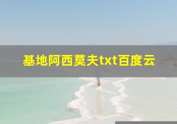 基地阿西莫夫txt百度云